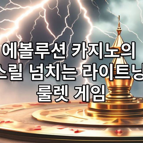 에볼루션 카지노의 스릴 넘치는 라이트닝 룰렛 게임