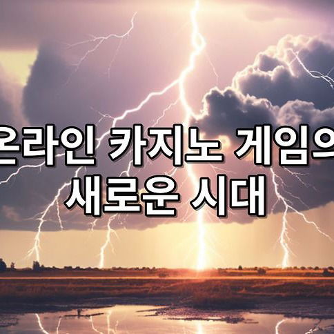 온라인 카지노 게임의 새로운 시대