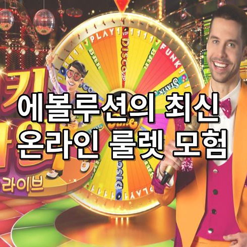 에볼루션의 최신 온라인 룰렛 모험