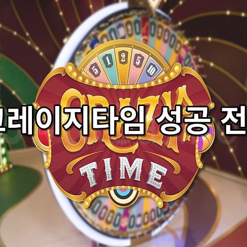 크레이지타임 성공을 위한 전략
