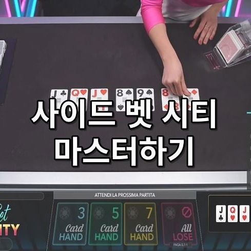 사이드 벳 시티 마스터하기