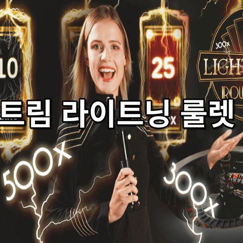 익스트림 라이트닝 룰렛 공개