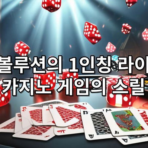 에볼루션의 1인칭 라이브 카지노 게임의 스릴