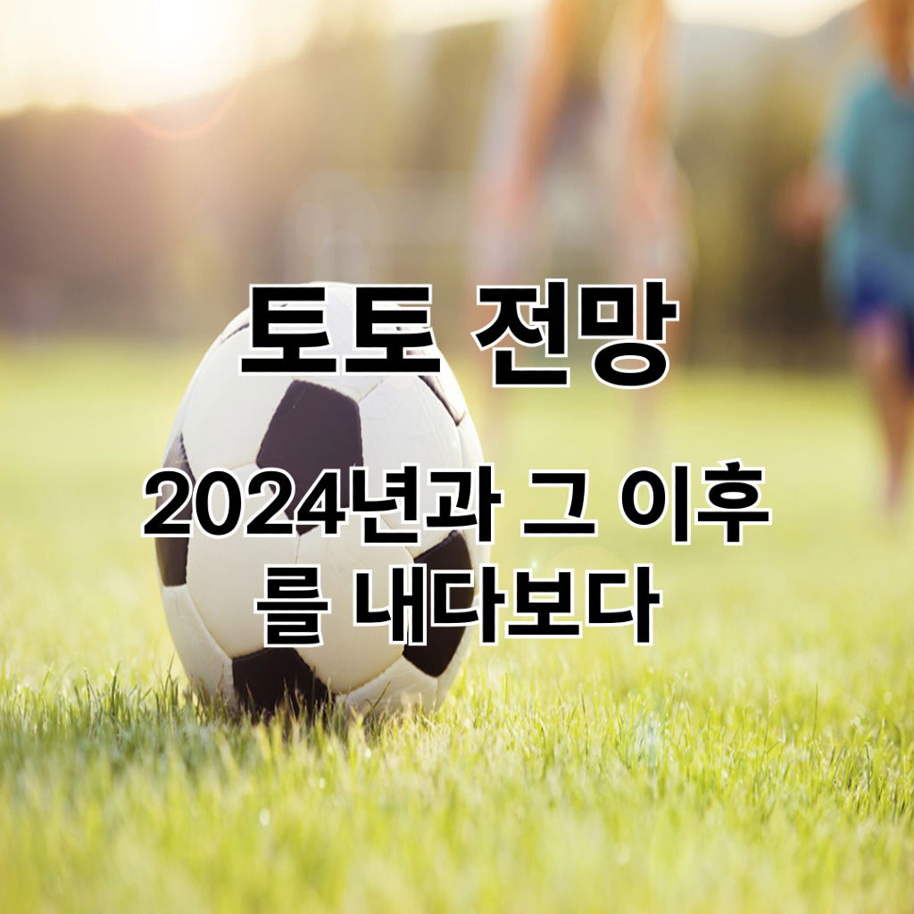 토토 전망: 2024년과 그 이후를 내다보다