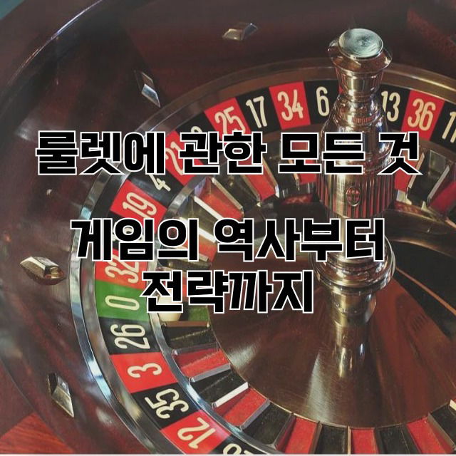룰렛에 관한 모든 것: 게임의 역사부터 전략까지