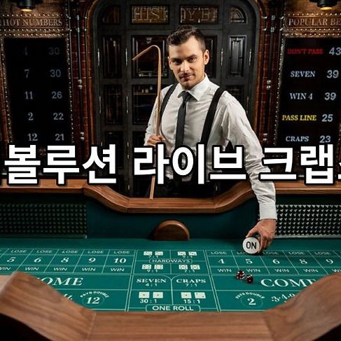 에볼루션 라이브 크랩스!