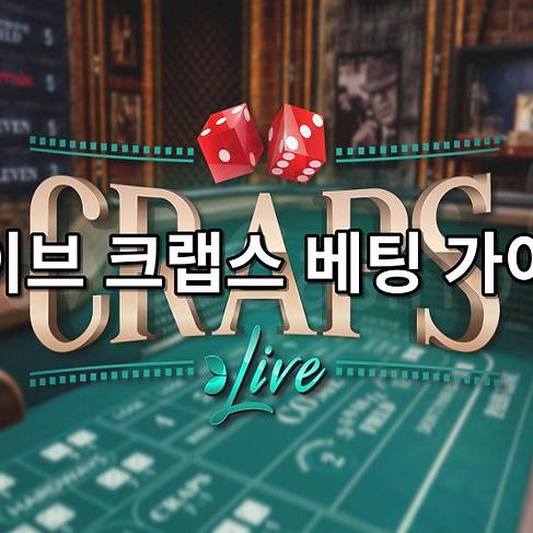 에볼루션 라이브 크랩스 베팅 가이드
