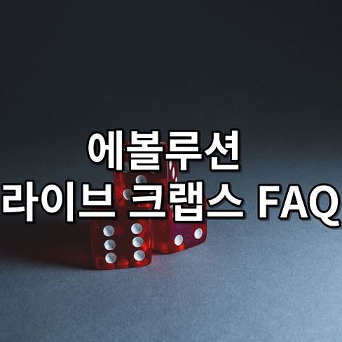 에볼루션 라이브 크랩스 FAQ