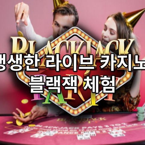 생생한 라이브 카지노 블랙잭 체험