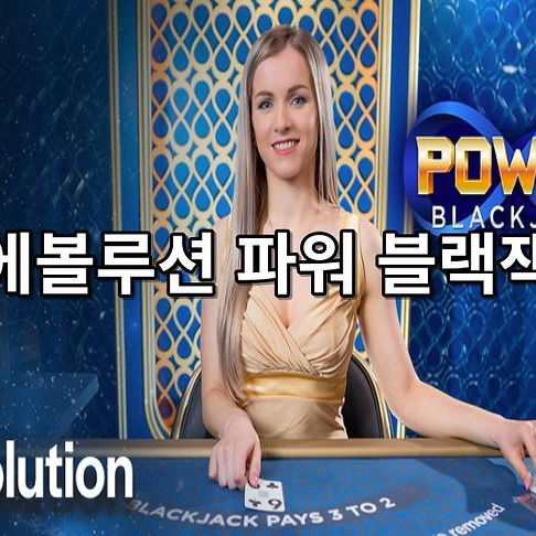 에볼루션 파워 블랙잭
