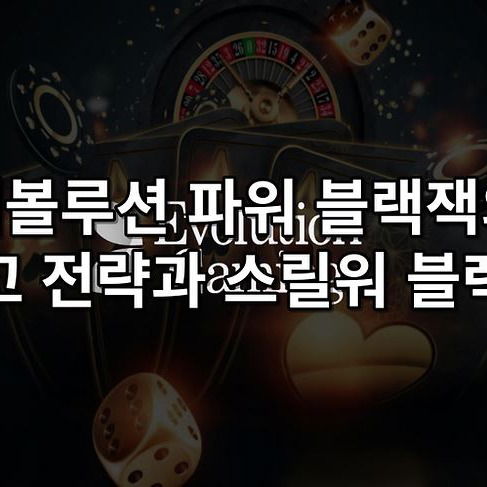에볼루션 파워 블랙잭의 최고전략과 스릴