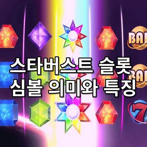 스타버스트 슬롯의 심볼 의미와 특징