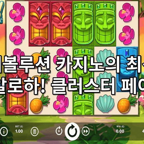 에볼루션 카지노의 최신 알로하! 클러스터 페이