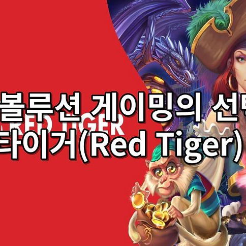 에볼루션 게이밍의 선택, 레드타이거(Red Tiger) 슬롯 게임