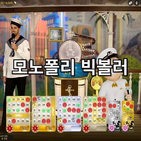 모노폴리 빅볼러