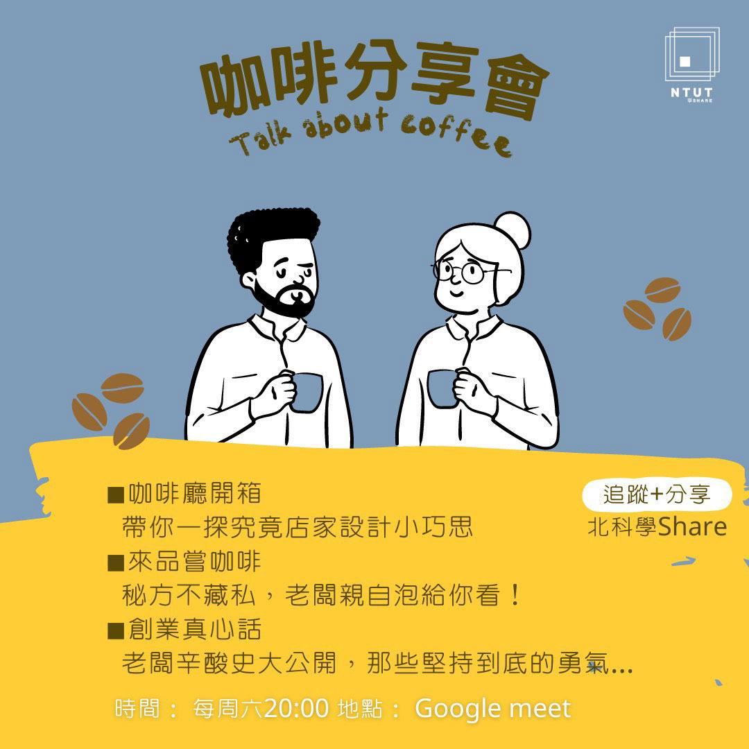 學share🔶咖啡分享會