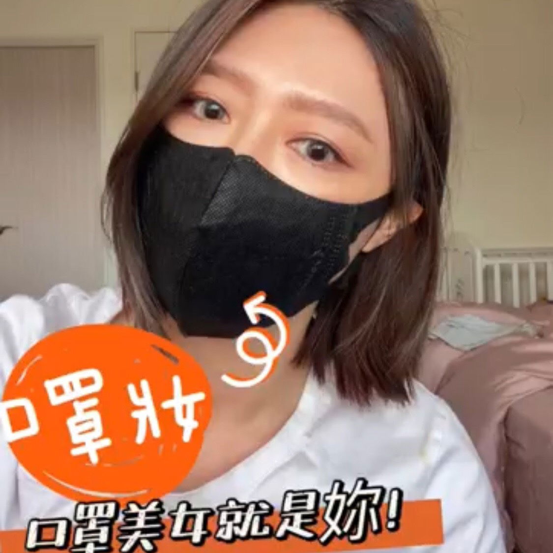 戴口罩怎麼化妝？專業彩妝師教妳，防曬、底妝、彩妝一氣呵成