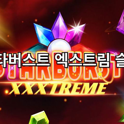 스타버스트 엑스트림 슬롯(Starburst XXXtreme Slot)