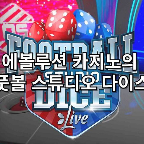 에볼루션 카지노의 풋볼 스튜디오 다이스
