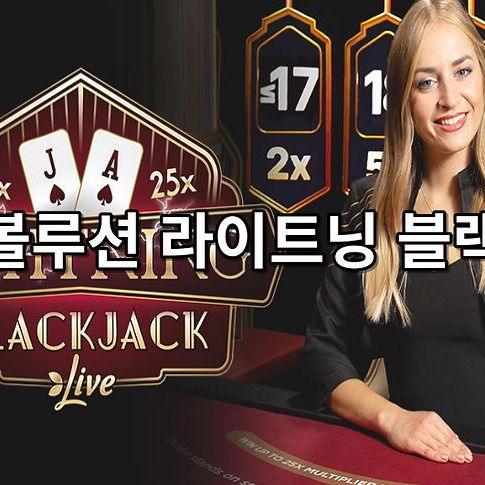 에볼루션 라이트닝 블랙잭