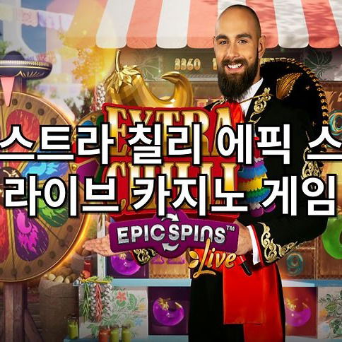 엑스트라 칠리 에픽 스핀 라이브 카지노 게임