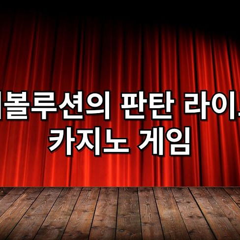 에볼루션의 판탄 라이브 카지노 게임