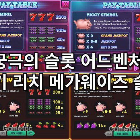 궁극의 슬롯 어드벤처 피기 리치 메가웨이즈 슬롯