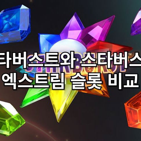 스타버스트와 스타버스트 엑스트림 슬롯 비교