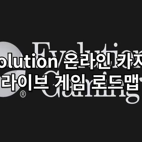 Evolution 온라인 카지노 라이브 게임 로드맵