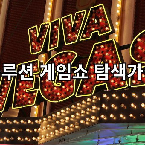 에볼루션 게임쇼 탐색가이드