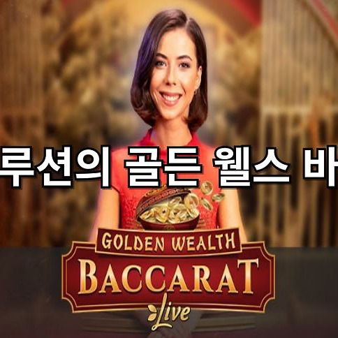 에볼루션의 골든 웰스 바카라