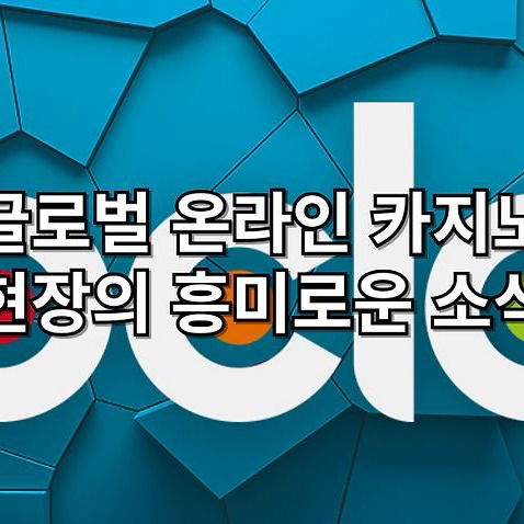 글로벌 온라인 카지노 현장의 흥미로운 소식