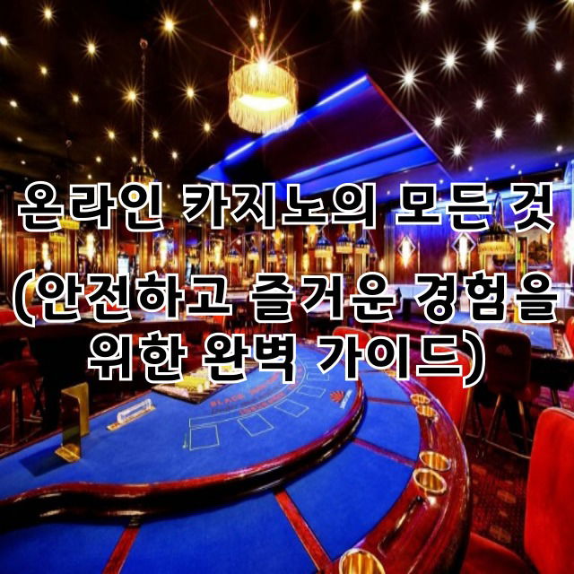 온라인 카지노의 모든 것: 안전하고 즐거운 경험을 위한 완벽 가이드