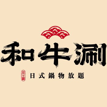 和牛涮日式鍋物放題官網