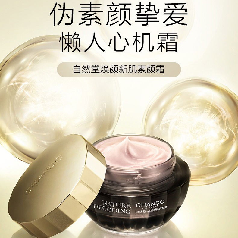 自然堂•煥顏新肌素顏霜50g