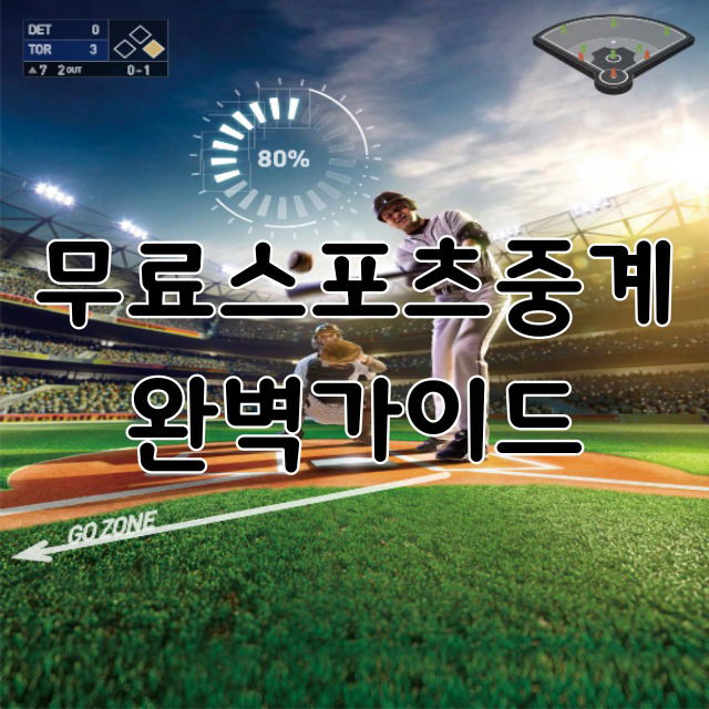 무료스포츠중계 위한 완벽 가이드