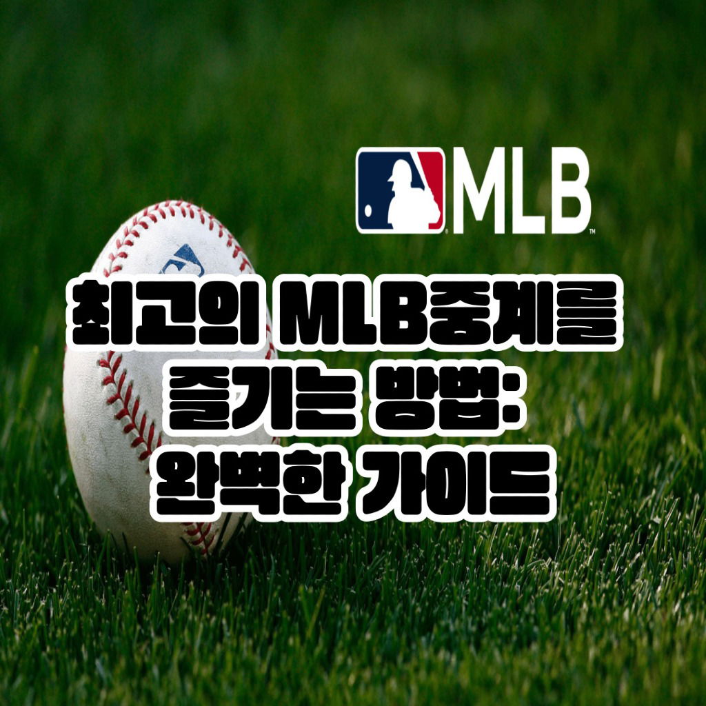 최고의 MLB중계를 즐기는 방법: 완벽한 가이드