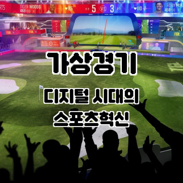 가상경기: 디지털 시대의 스포츠 혁신