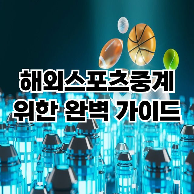해외스포츠중계를 위한 완벽 가이드