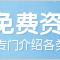 免费资源网