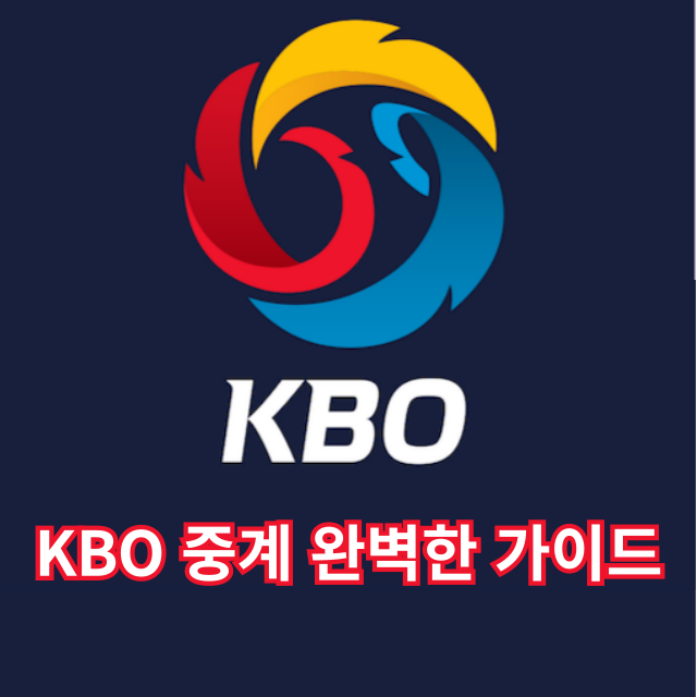KBO 중계 완벽한 가이드