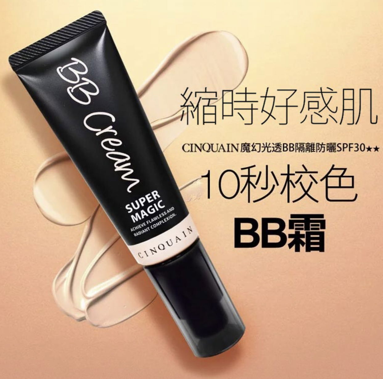 夏日零妝感BB霜