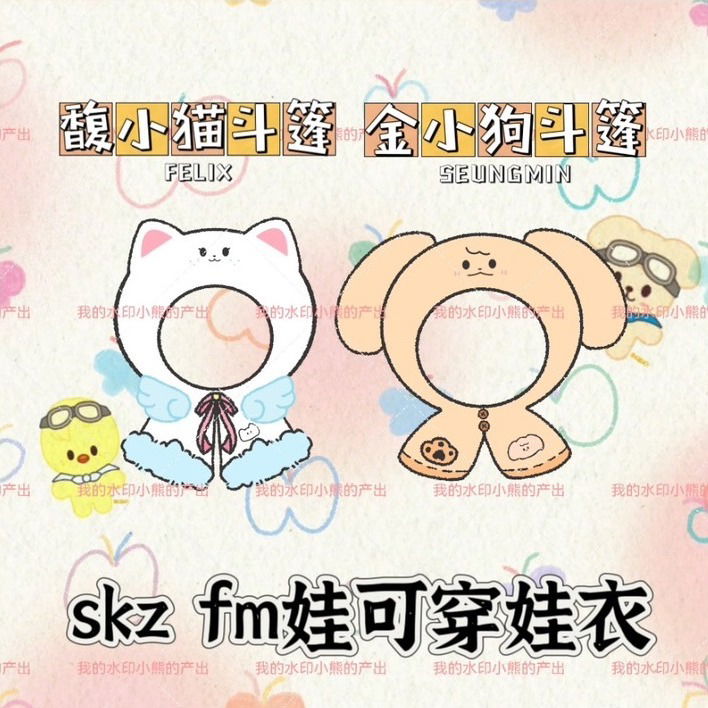 skz 貓狗學院小斗篷-數調表單