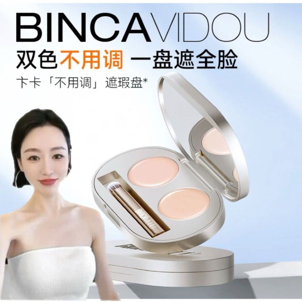 （Y） BINCAVIDOU卞卡✨水漾雙色遮瑕膏4g 💠贈戳戳刷💠