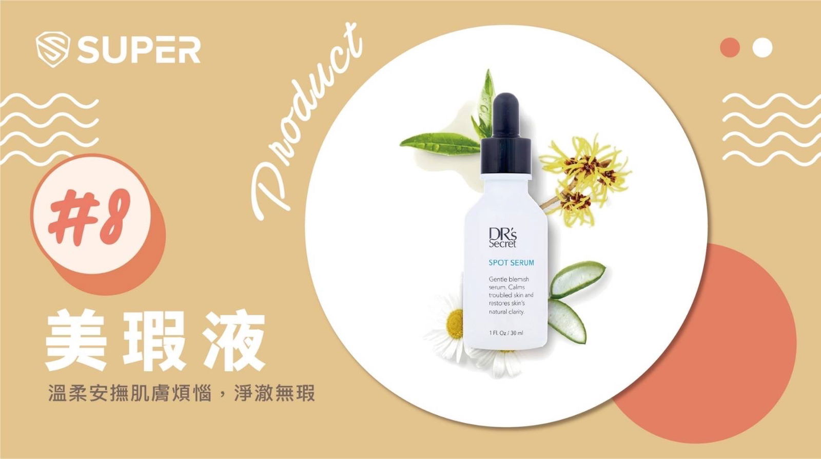 皙之密 美瑕液(8)