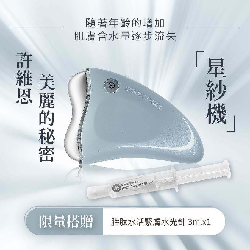 美機女神 許維恩 美麗的秘密  輪廓線管理的美容儀器  - 冷熱SPA星沙機