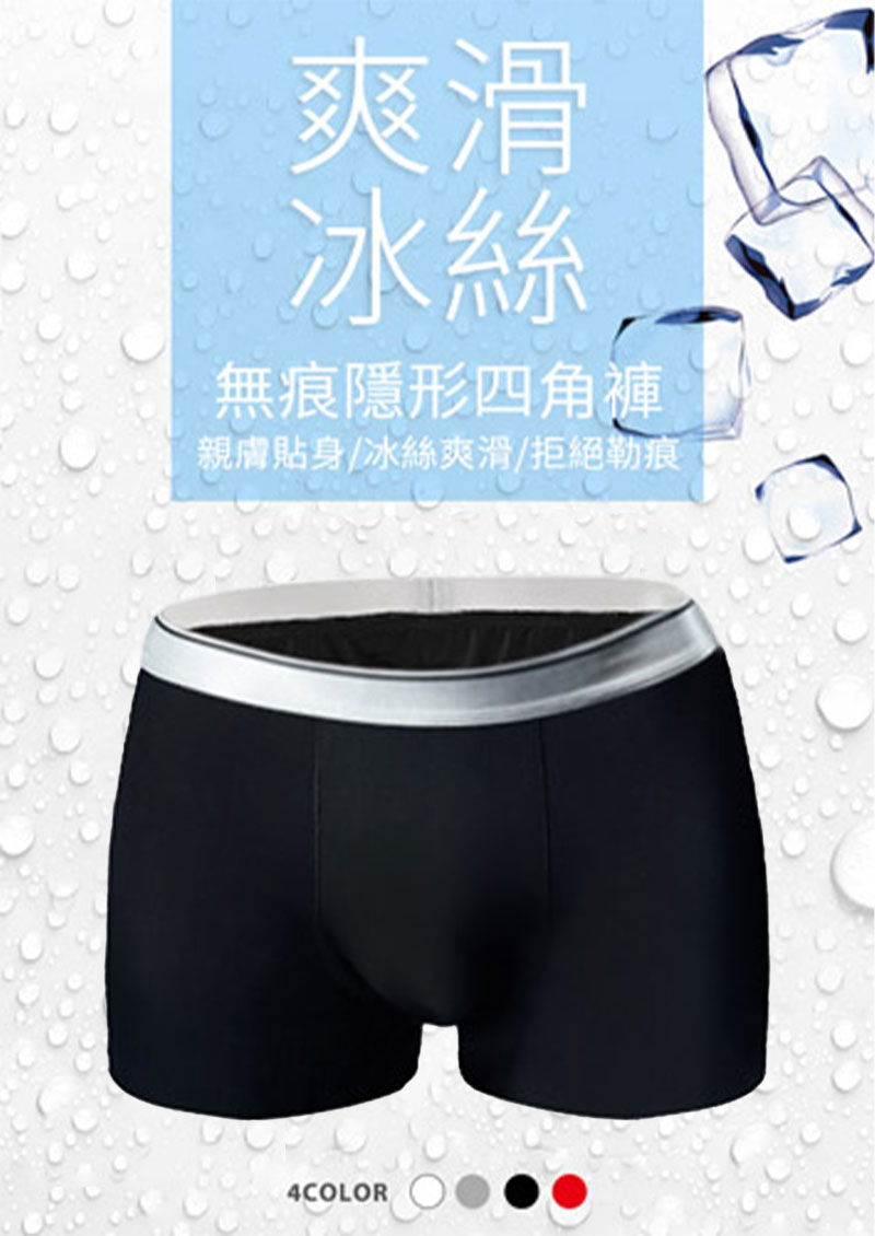 爽滑無痕冰絲四角褲