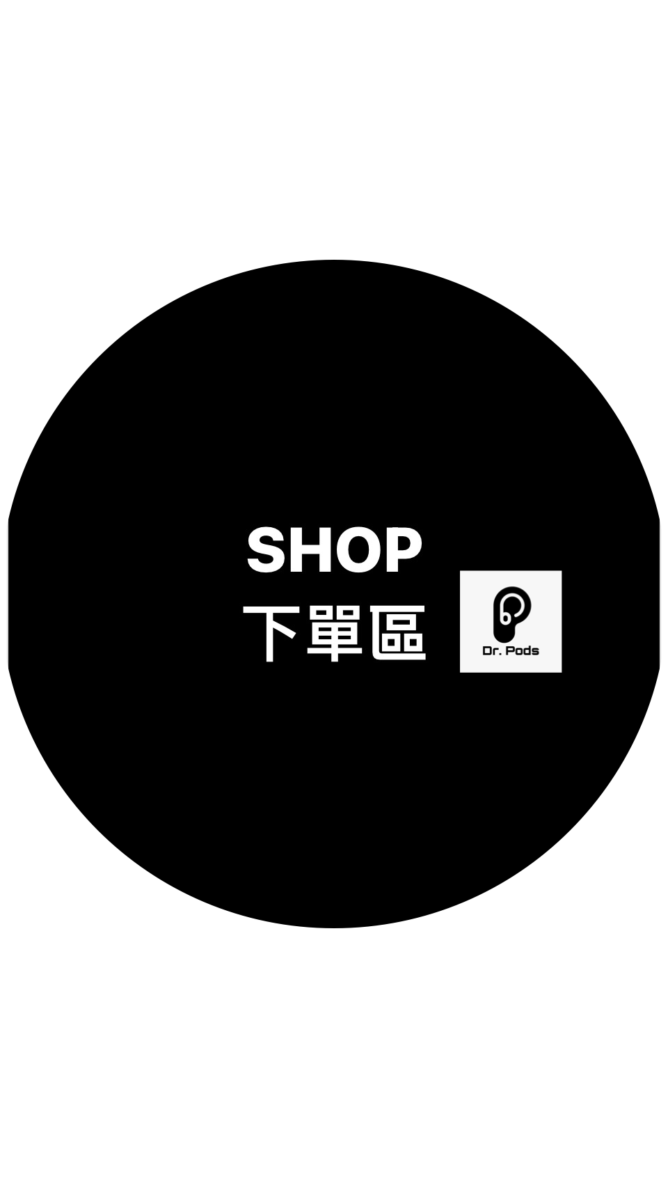 Dr. Pods SHOP 商店 近來逛逛吧 ( 下單區) 