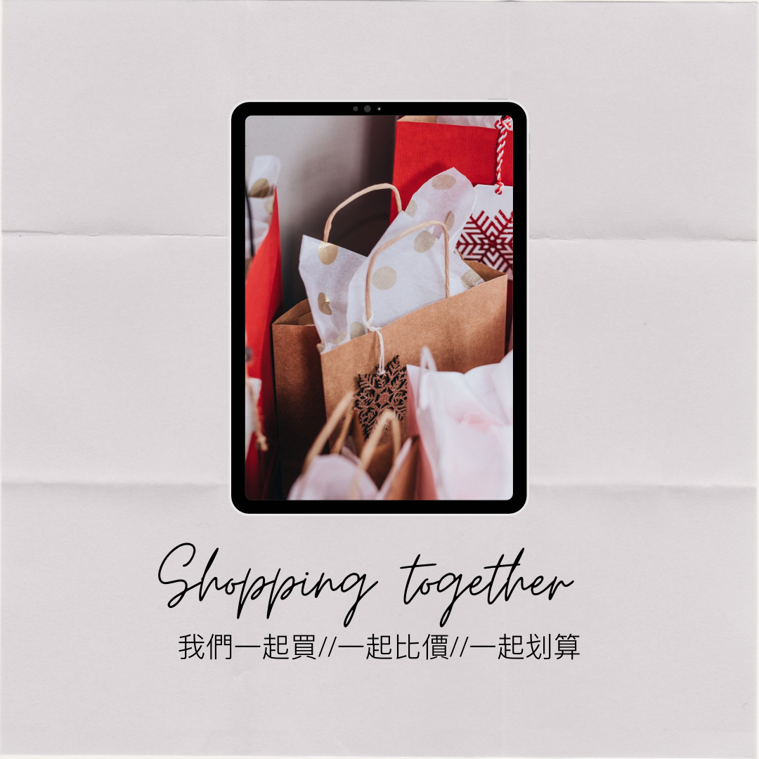 我們一起買一波💰