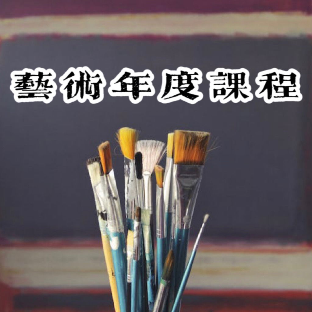 左岸/愛畫話線上藝術學院 年度課程